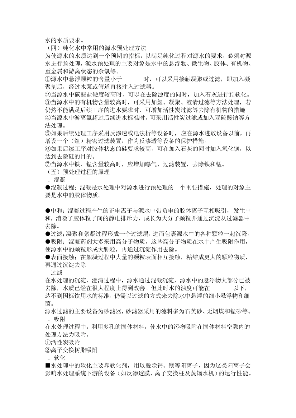 纯化水制备原理_第2页