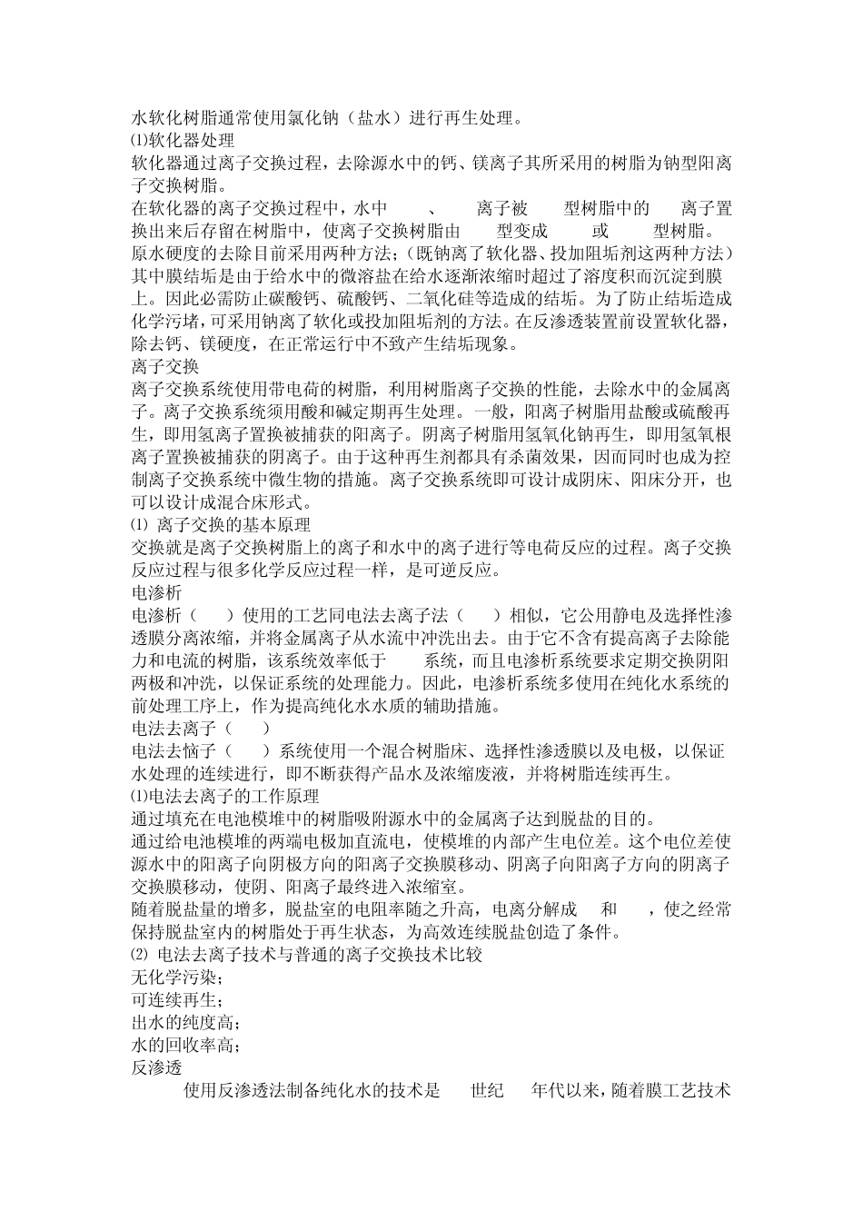 纯化水制备原理_第3页