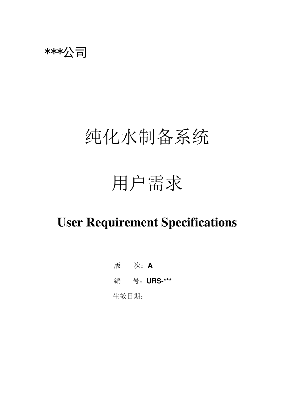 纯化水制备系统URS(二级RO)_第1页