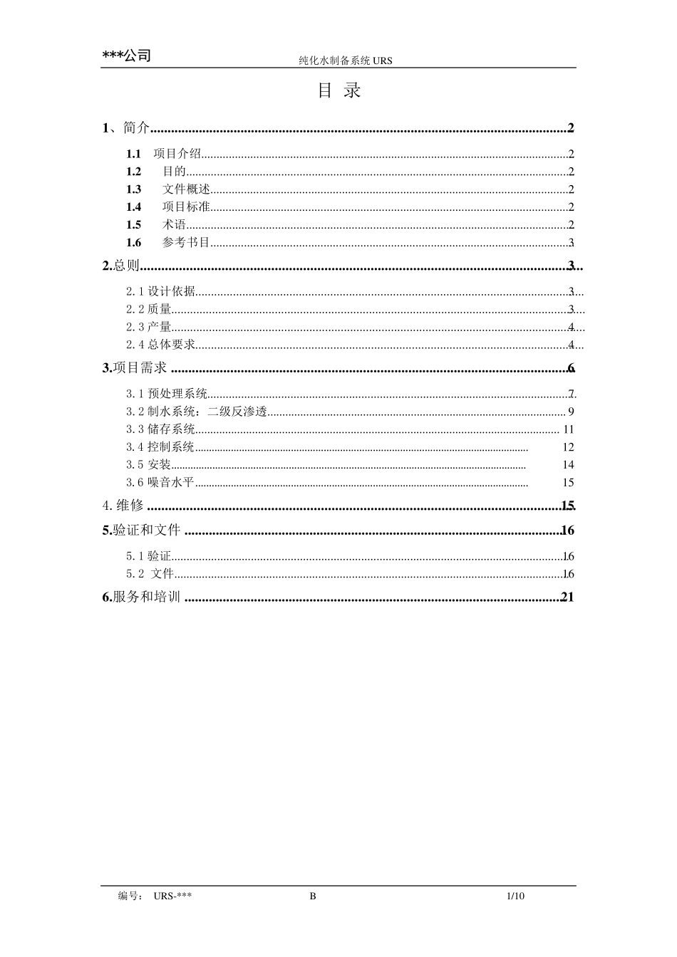 纯化水制备系统URS(二级RO)_第3页