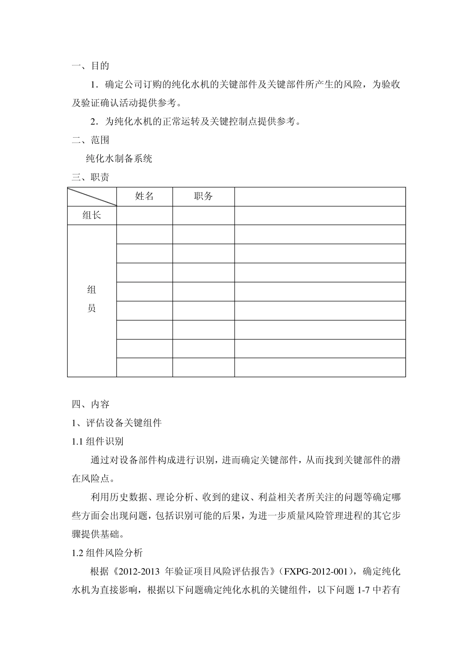 纯化水制备系统风险报告2013_第2页