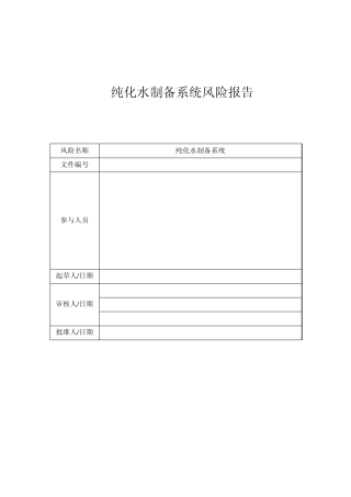 纯化水制备系统风险报告2013