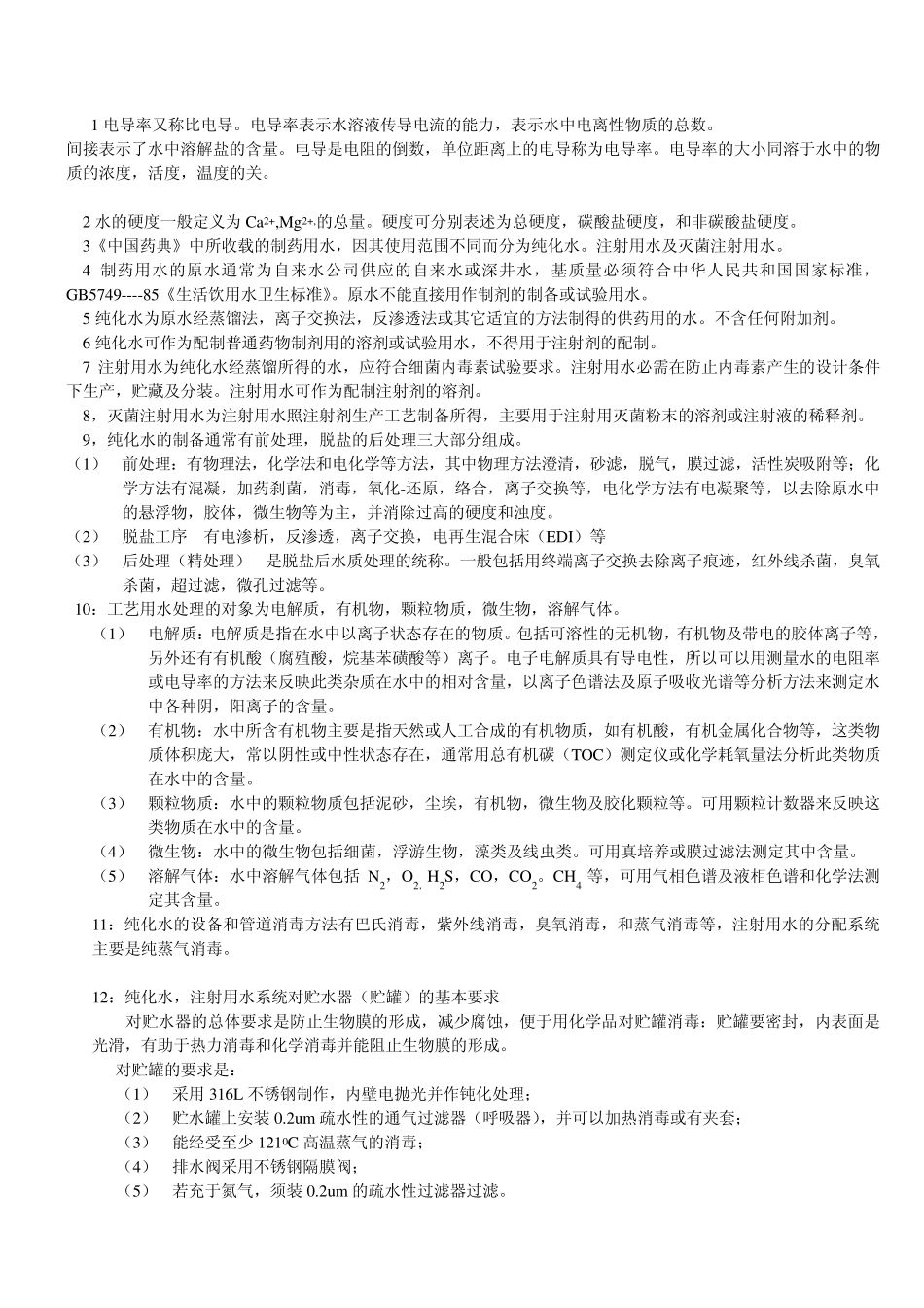纯化水制备考试_第1页