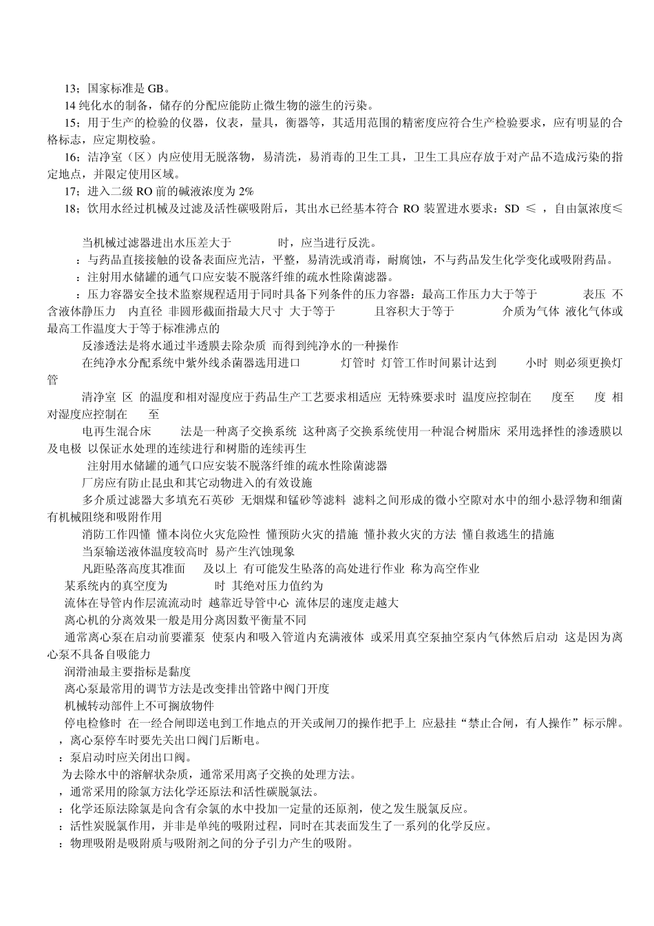 纯化水制备考试_第2页