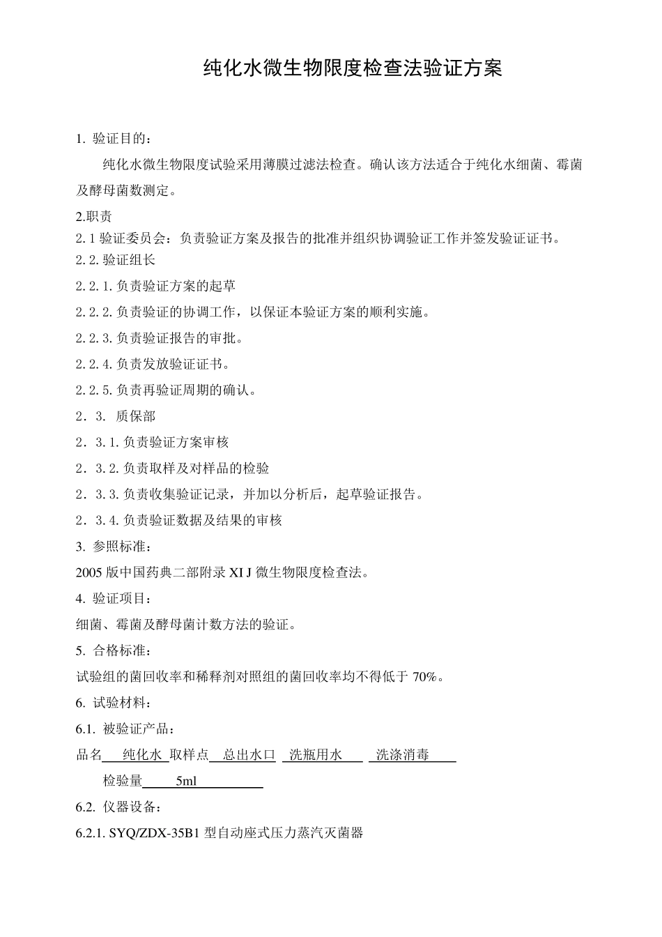 纯化水微生物限度检查法验证方案_第1页