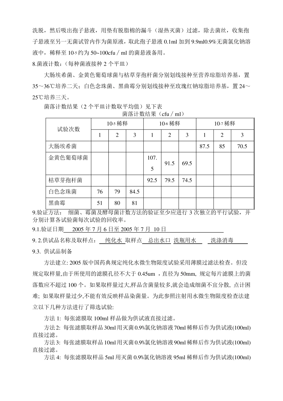 纯化水微生物限度检查法验证方案_第3页
