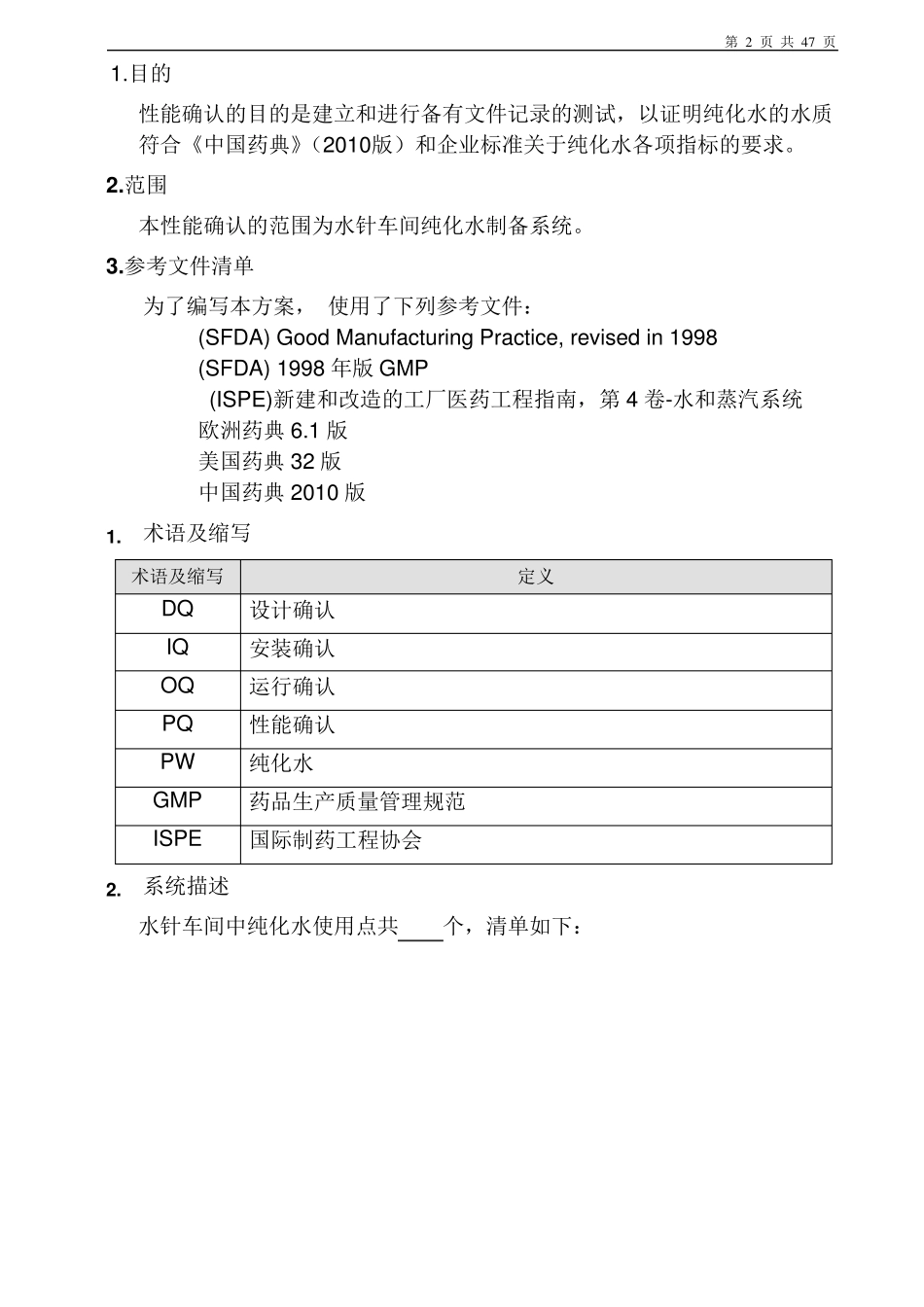 纯化水性能确认_第2页