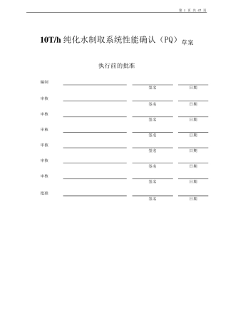 纯化水性能确认