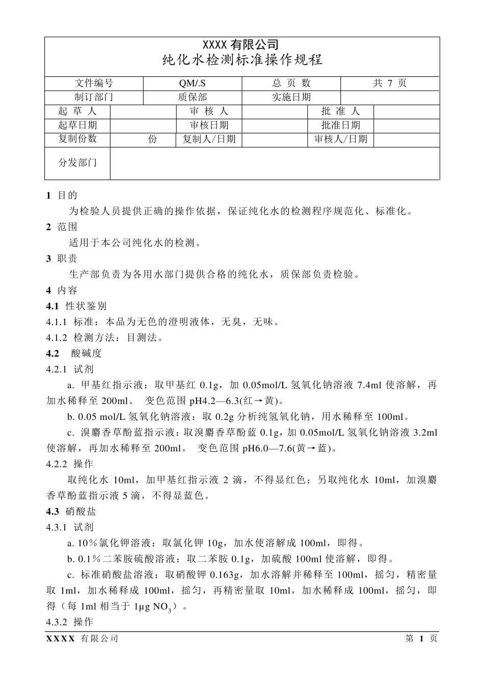 纯化水检测标准操作规程_第1页