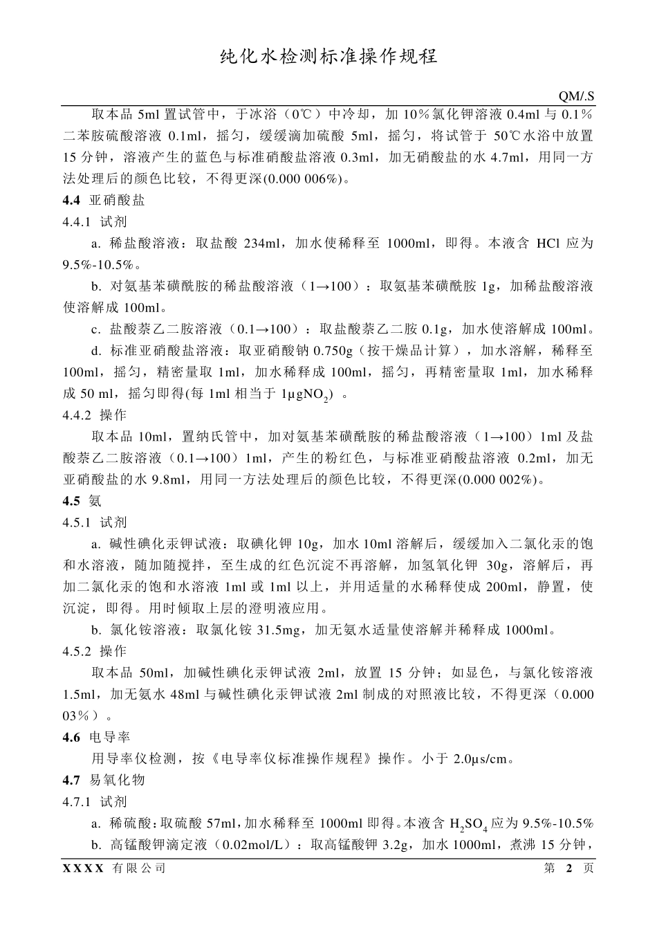 纯化水检测标准操作规程_第2页