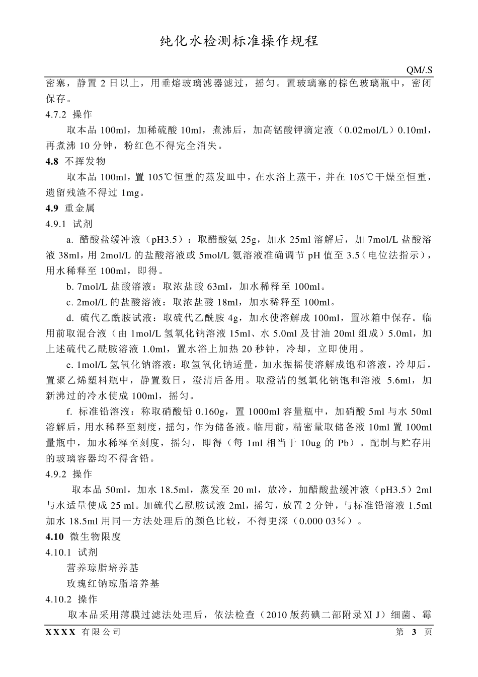 纯化水检测标准操作规程_第3页