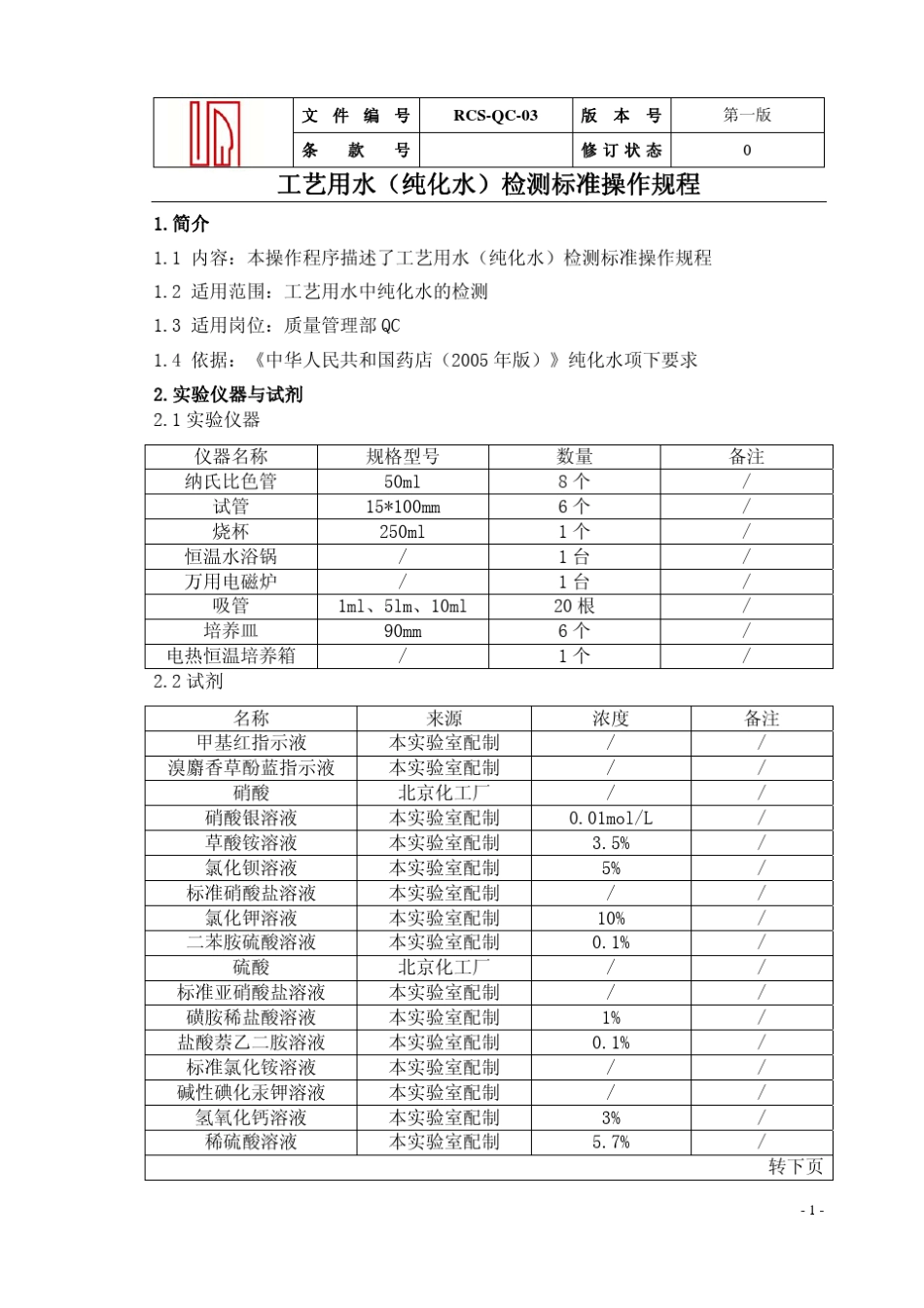 纯化水检测方法及试剂配制记录_第1页