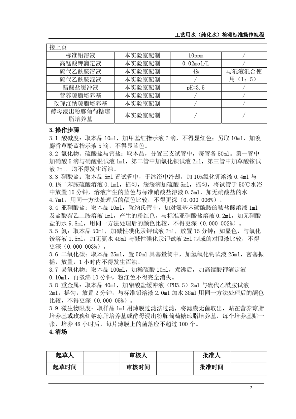 纯化水检测方法及试剂配制记录_第2页