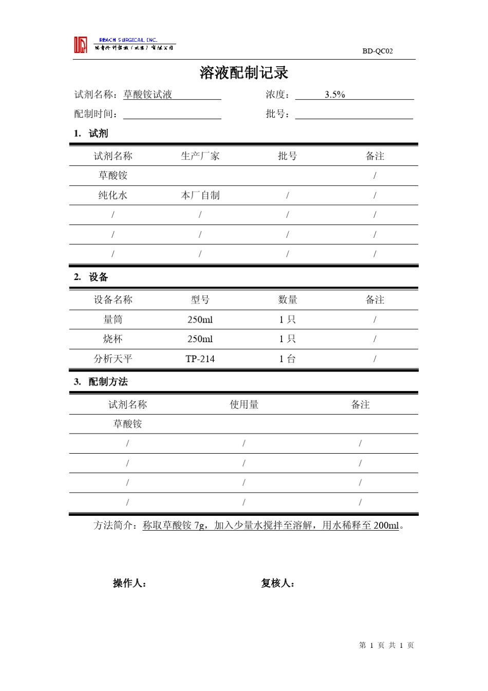 纯化水检测方法及试剂配制记录_第3页