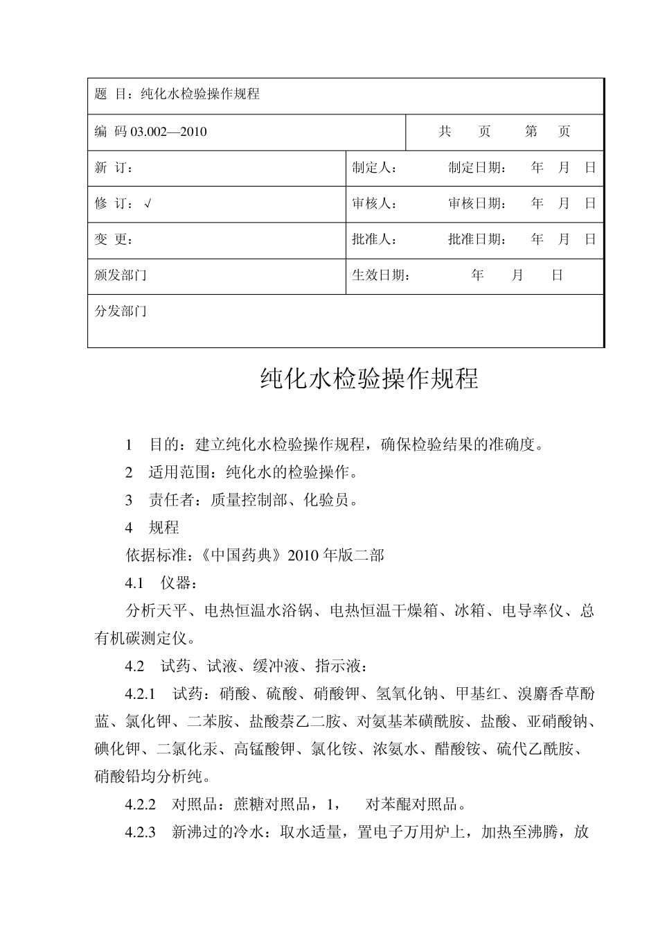 纯化水检验操作规程_第1页