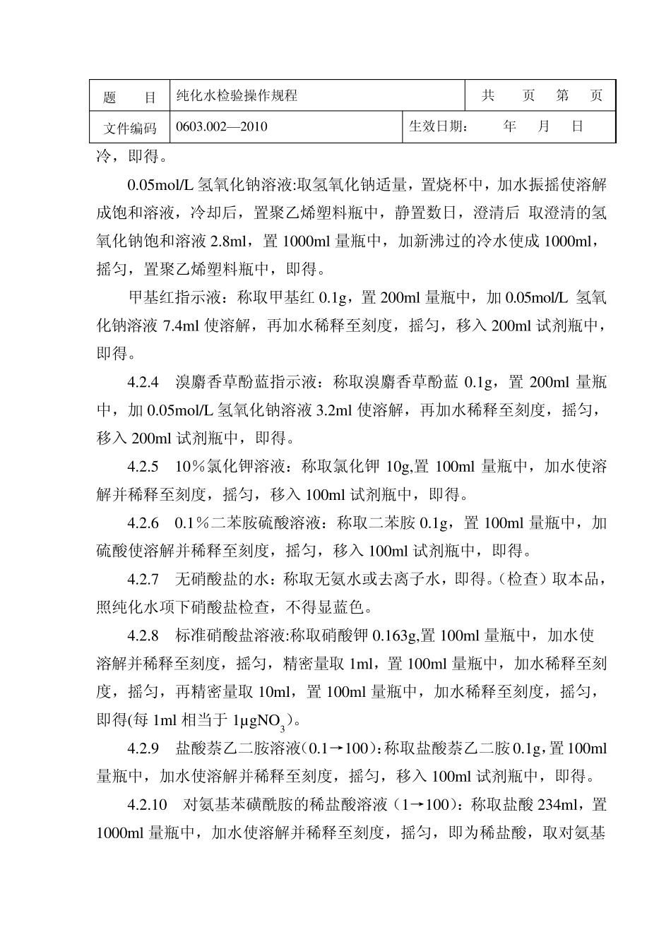 纯化水检验操作规程_第2页