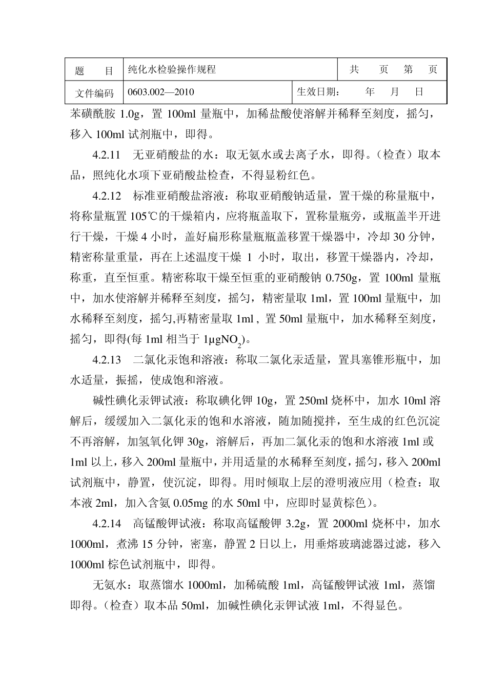 纯化水检验操作规程_第3页