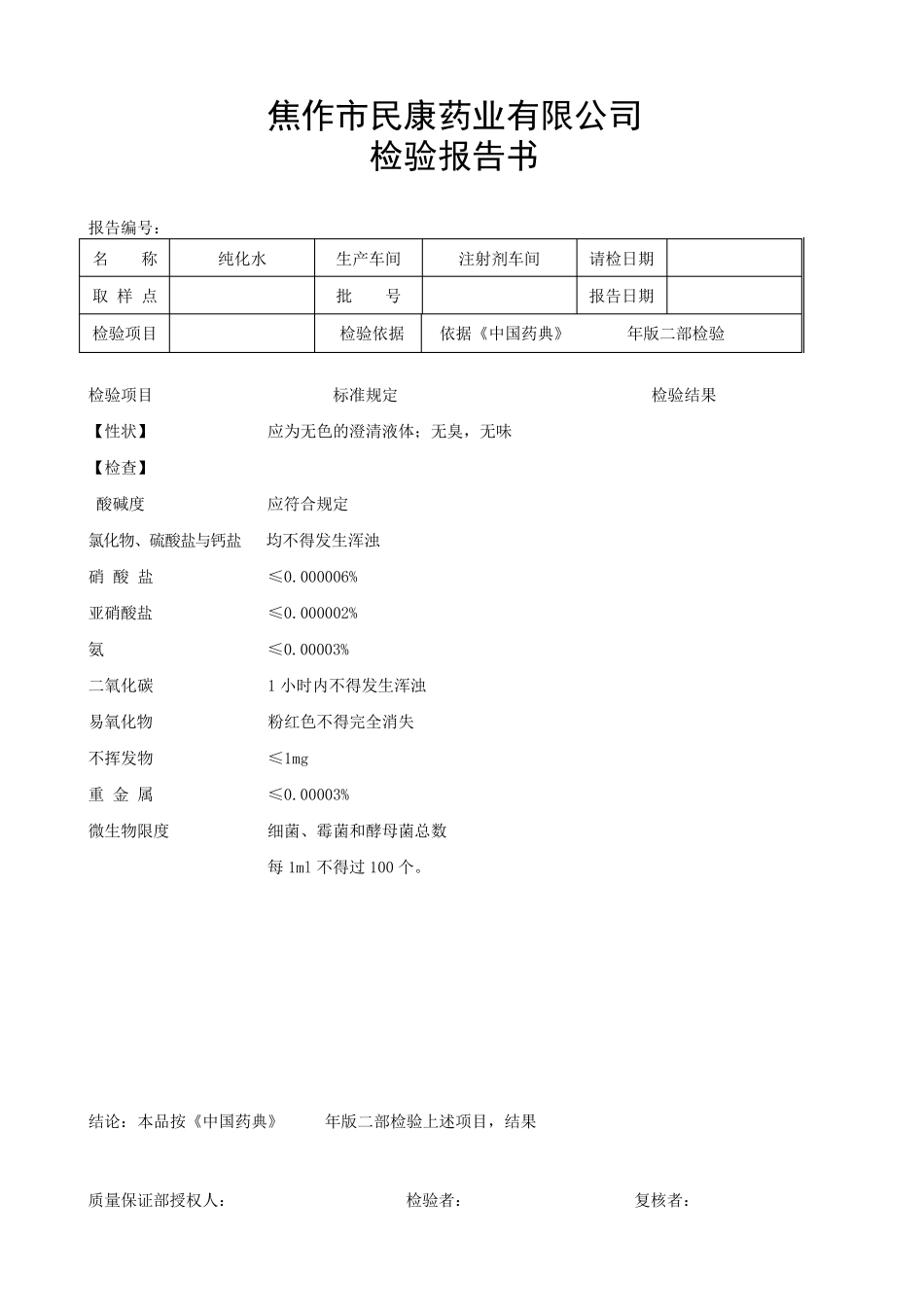纯化水检验记录_第1页