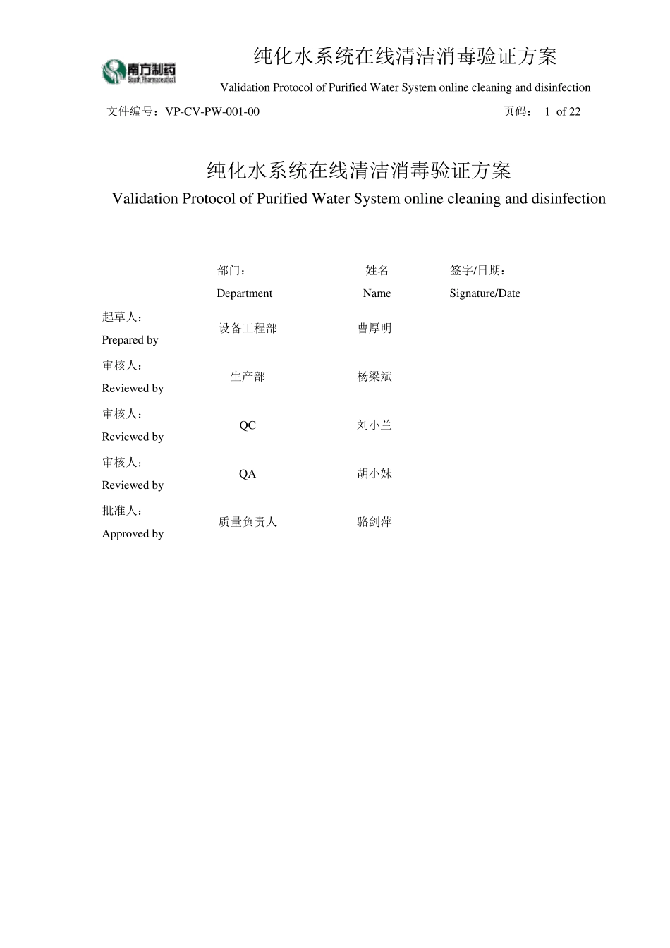 纯化水清洁消毒验证方案_第1页