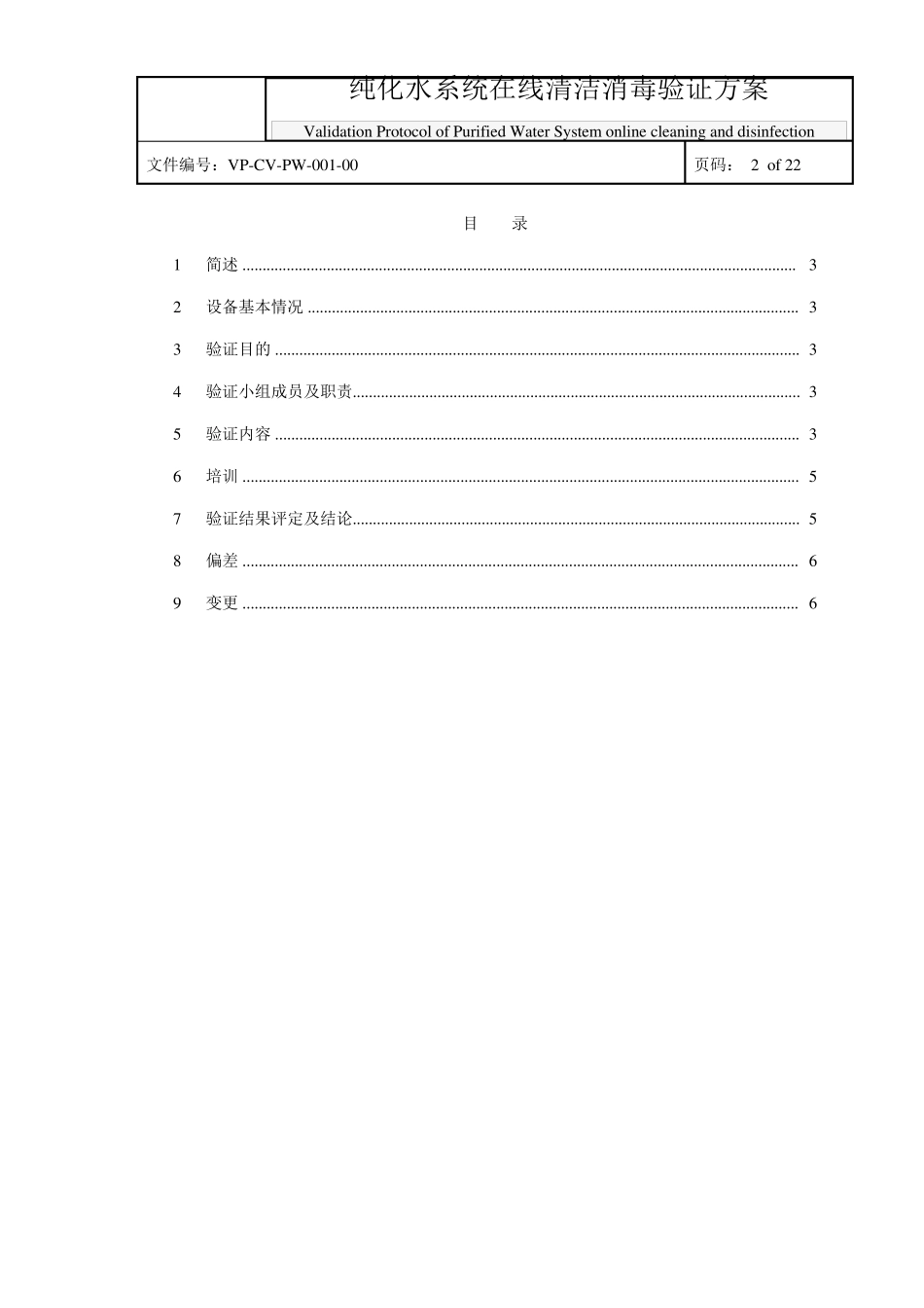 纯化水清洁消毒验证方案_第2页