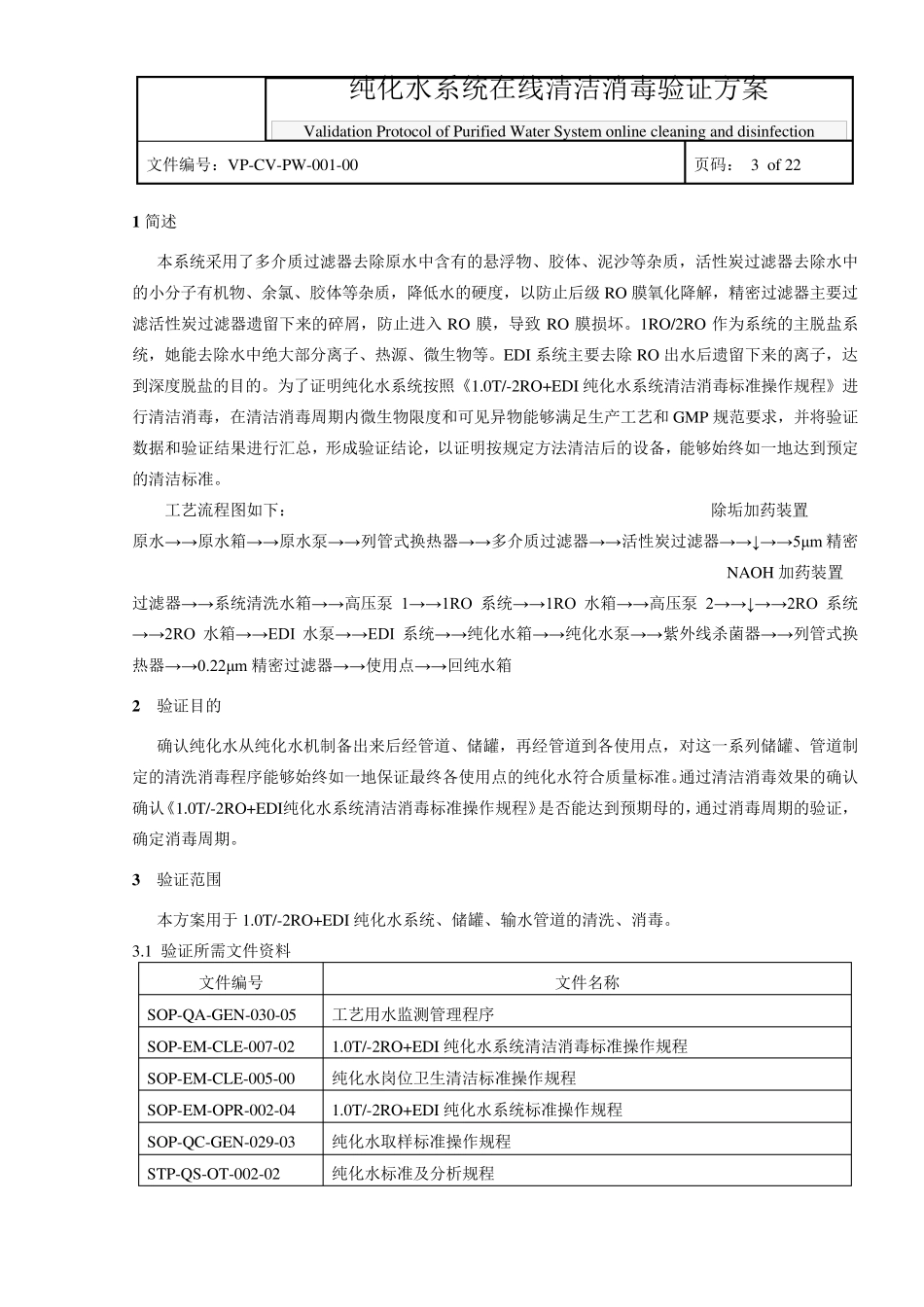 纯化水清洁消毒验证方案_第3页