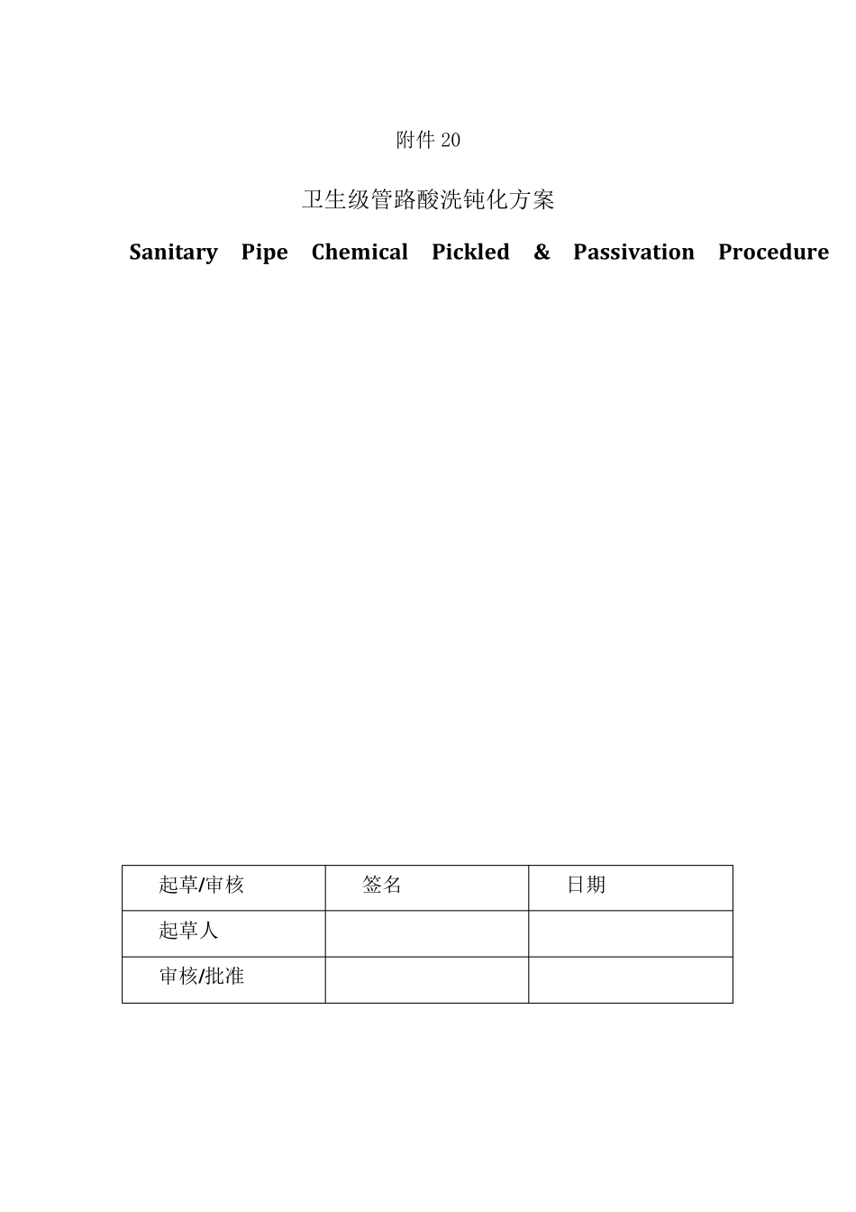 纯化水管线酸洗钝化方案_第1页