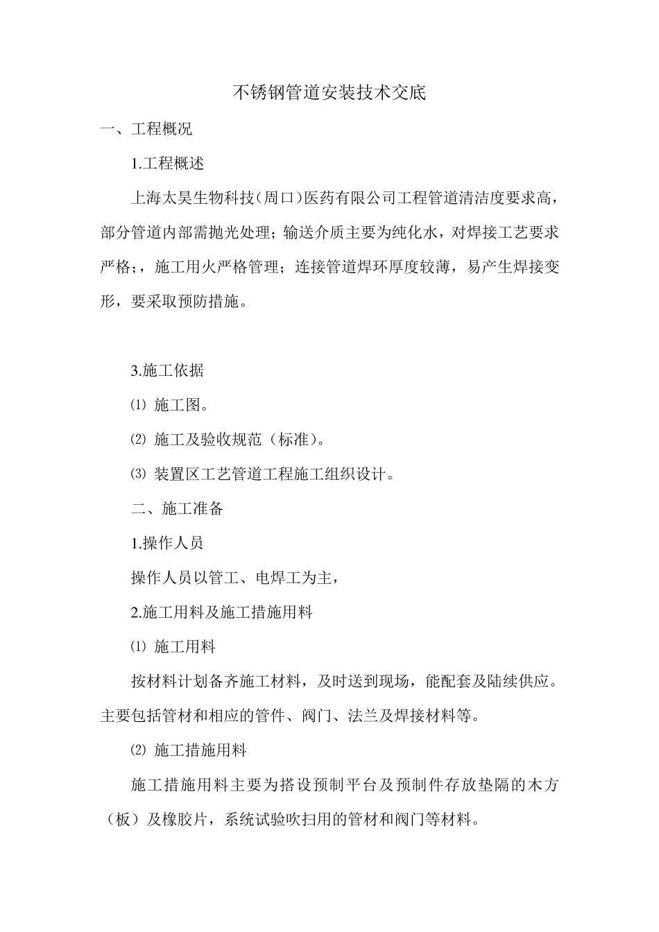 纯化水管道施工方案及钝化记录_第1页