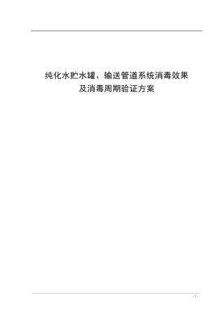 纯化水管道系统消毒效果及消毒周期验证