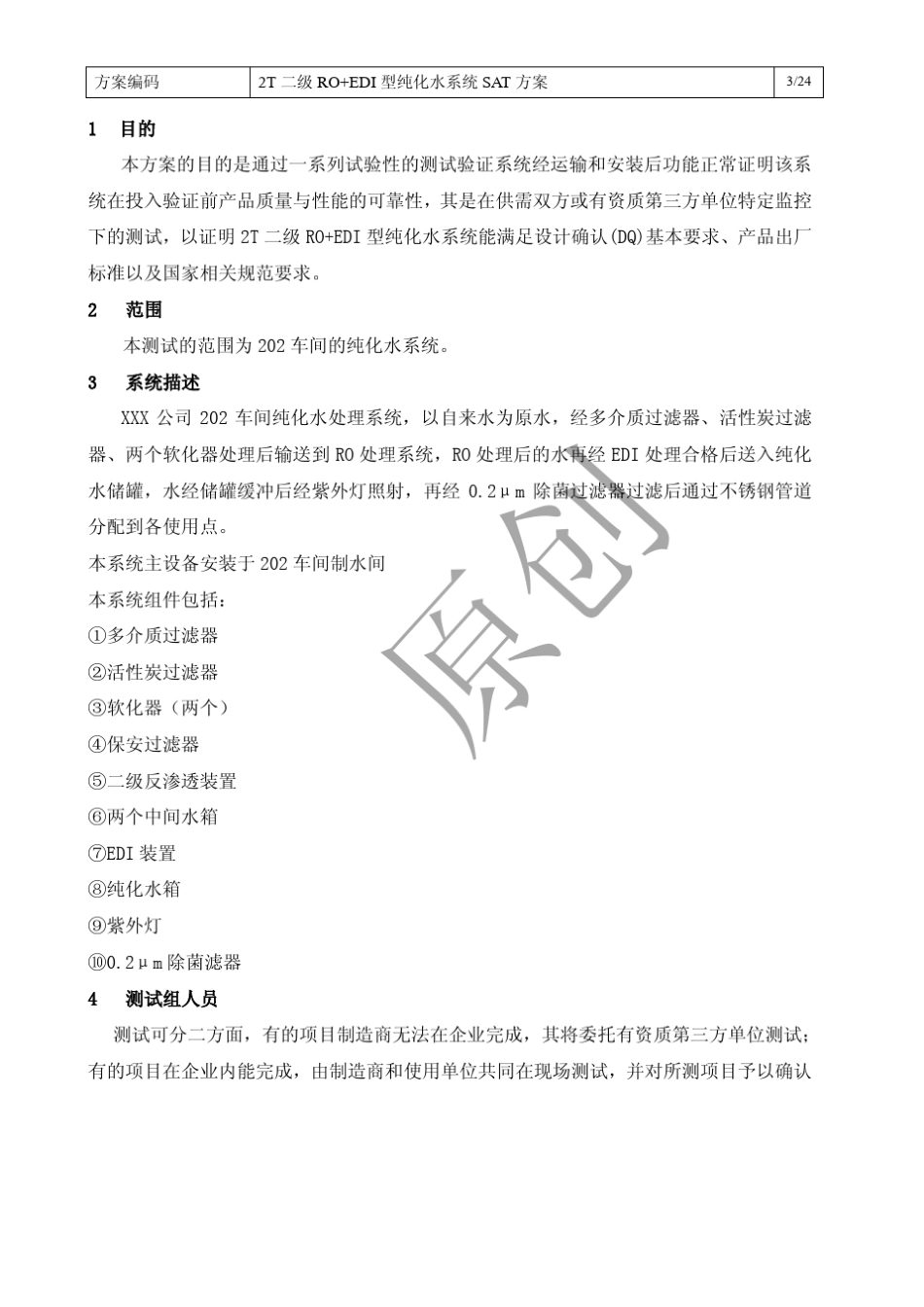 纯化水系统SAT方案_第3页