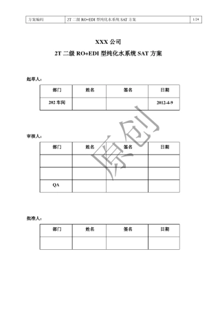 纯化水系统SAT方案