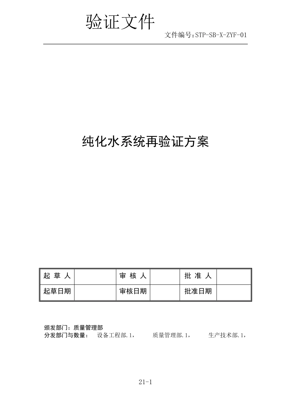 纯化水系统再验证方案_第1页