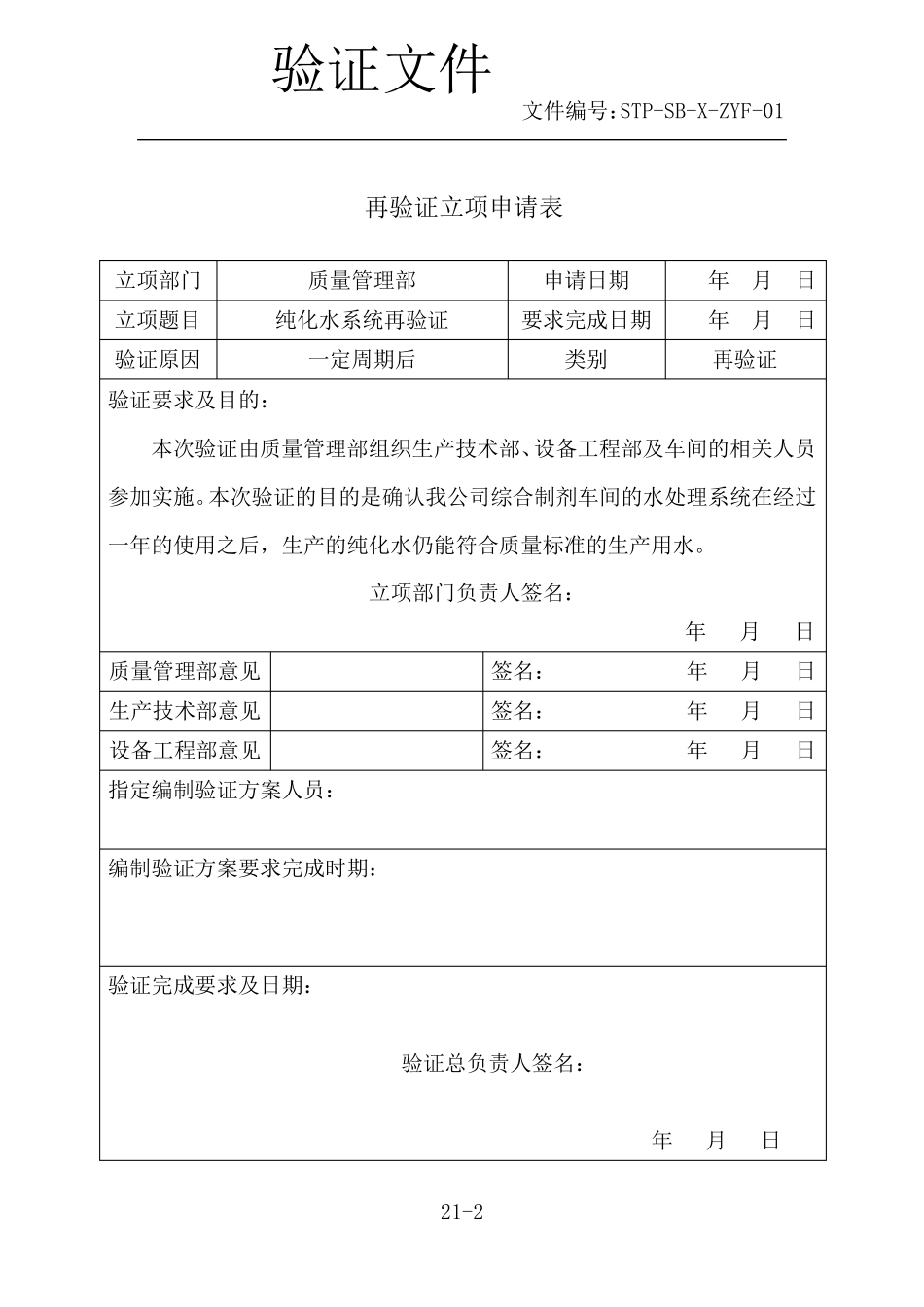 纯化水系统再验证方案_第2页