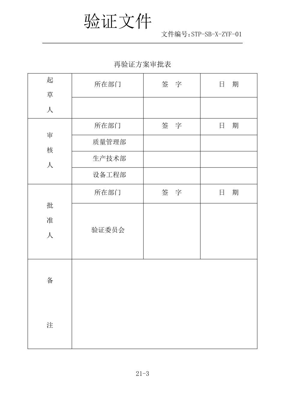 纯化水系统再验证方案_第3页