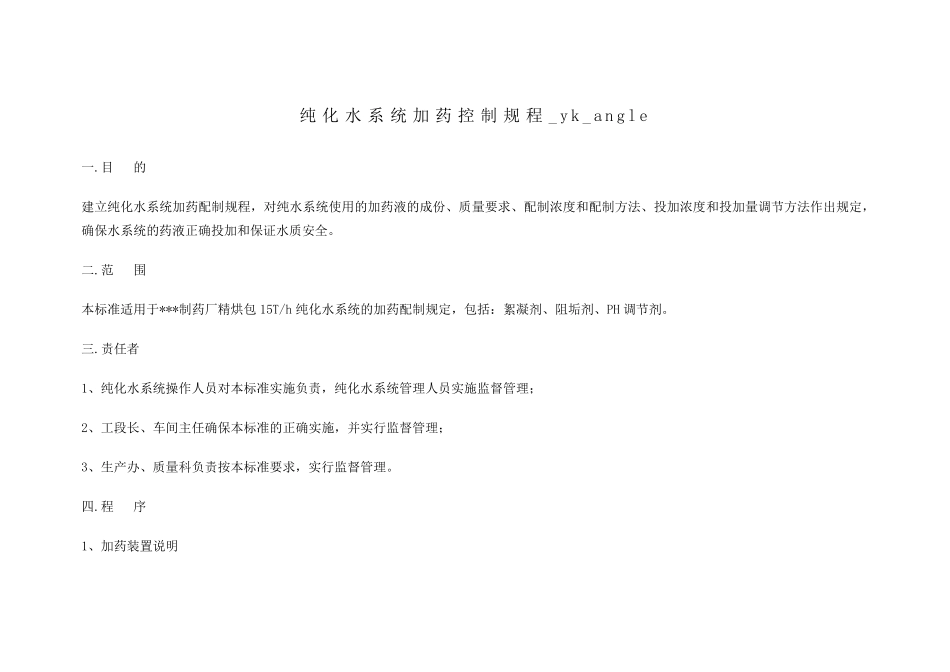 纯化水系统加药控制规程_第1页