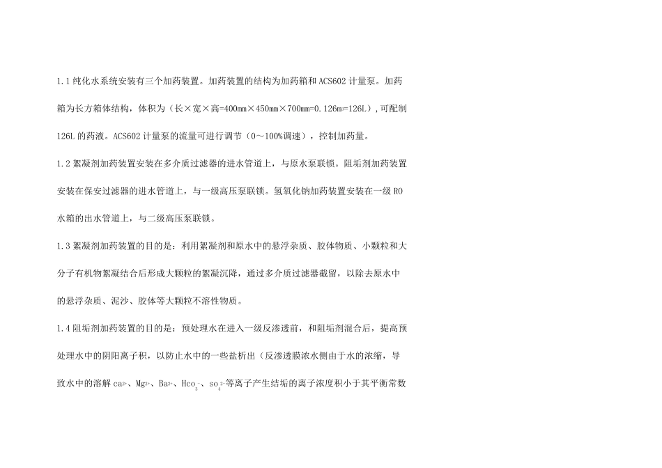 纯化水系统加药控制规程_第2页