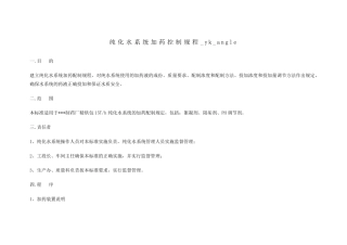纯化水系统加药控制规程