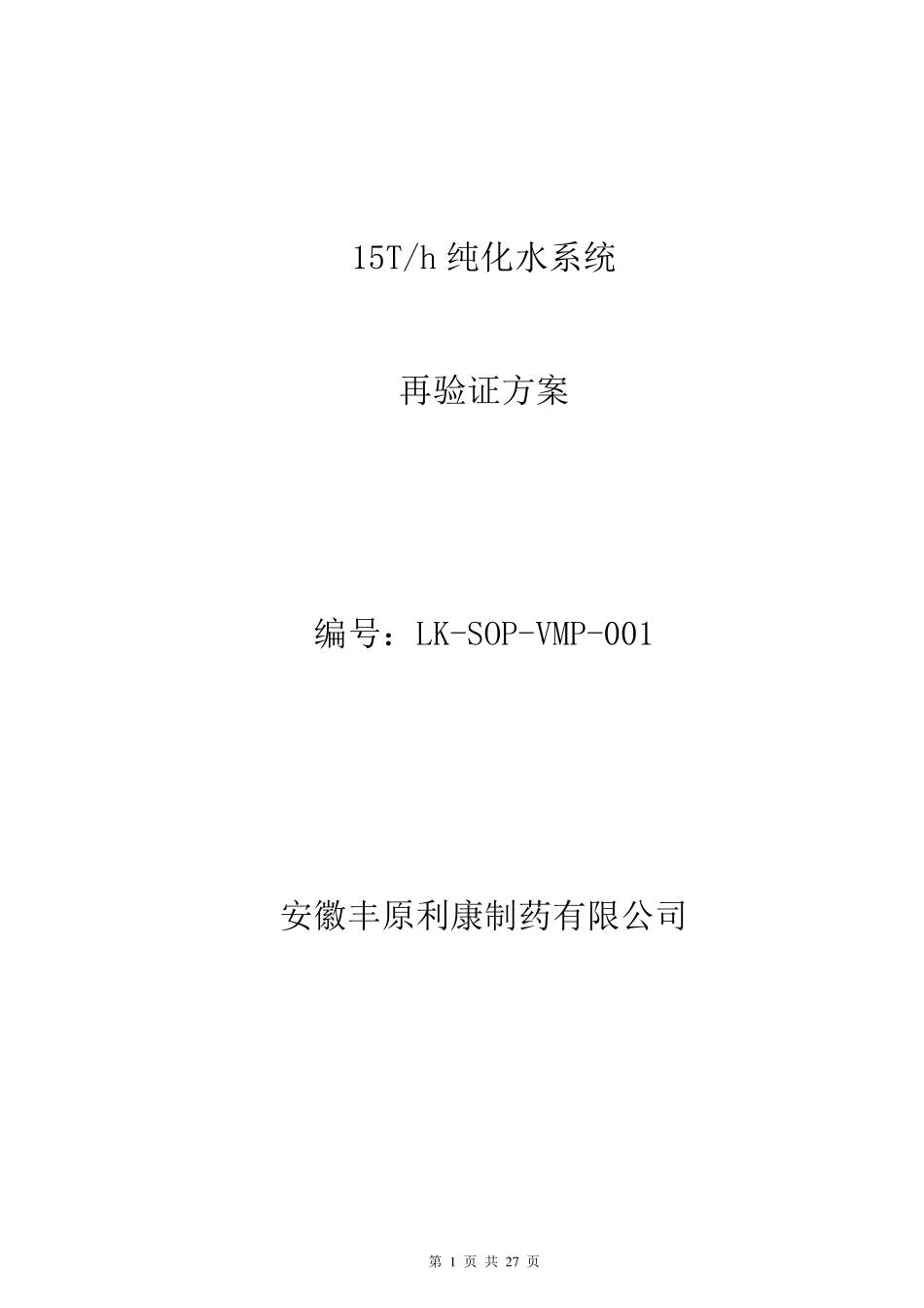 纯化水系统再验证验证方案_第1页