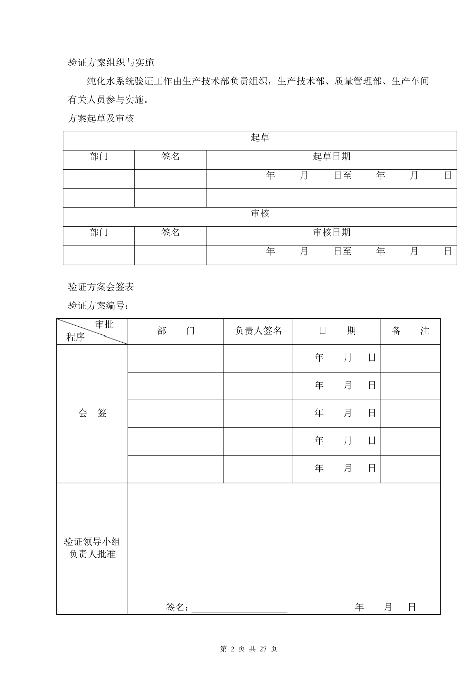 纯化水系统再验证验证方案_第2页
