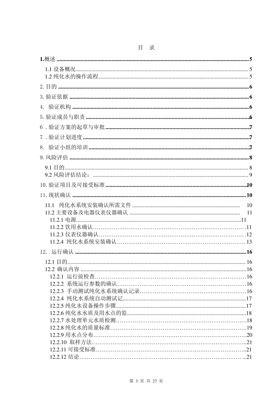 纯化水系统再验证验证方案_第3页