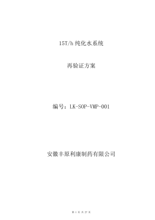 纯化水系统再验证验证方案