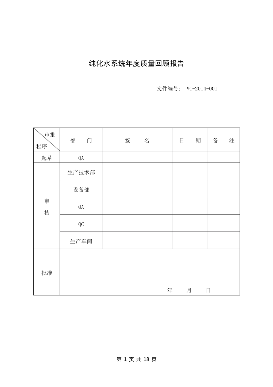 纯化水系统年度质量回顾报告_第1页