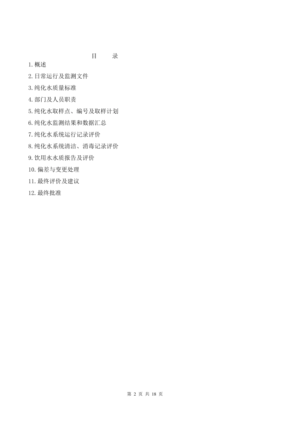 纯化水系统年度质量回顾报告_第2页