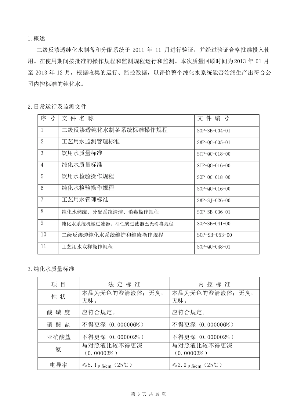 纯化水系统年度质量回顾报告_第3页