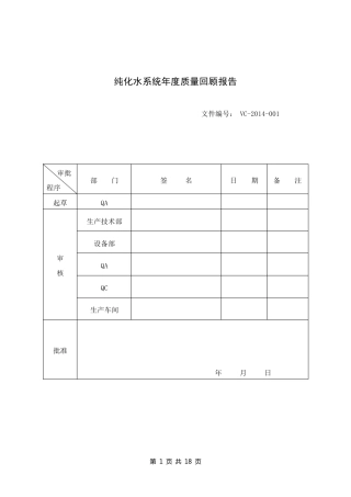 纯化水系统年度质量回顾报告
