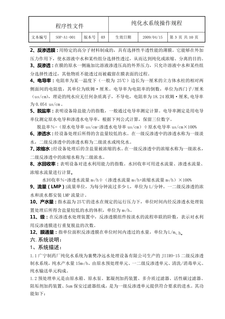 纯化水系统操作规程_第3页