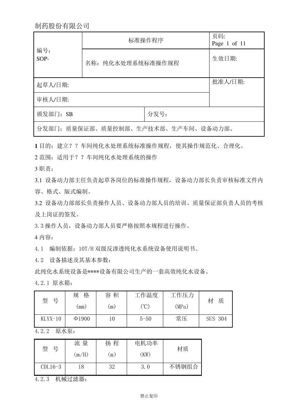 纯化水系统标准操作规程_第1页