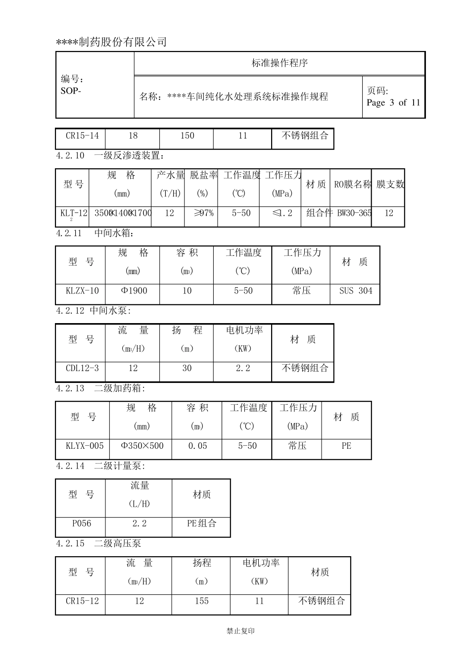 纯化水系统标准操作规程_第3页