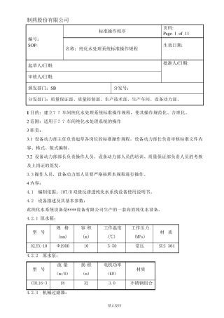 纯化水系统标准操作规程