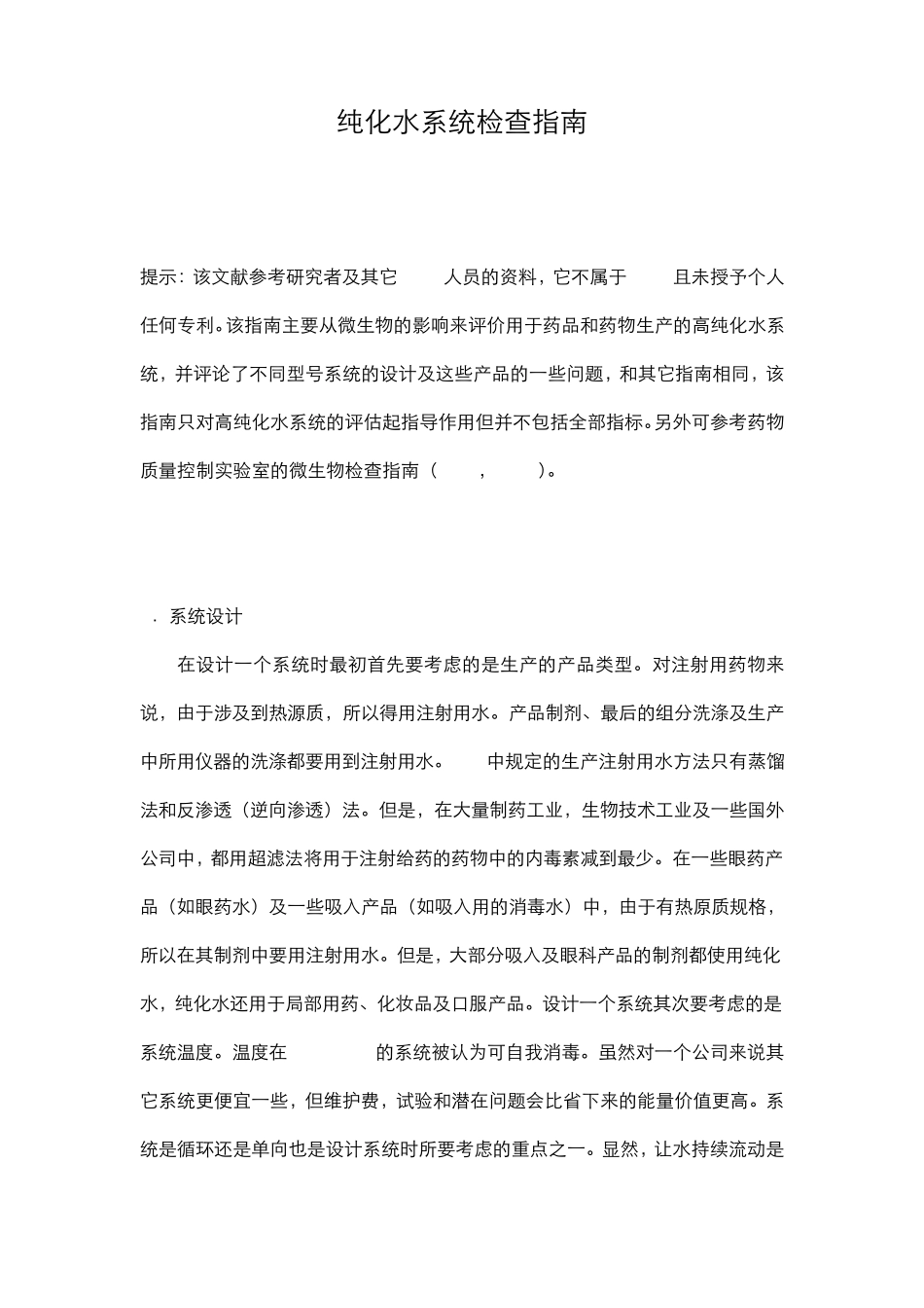 纯化水系统检查指南(FDA)_第1页