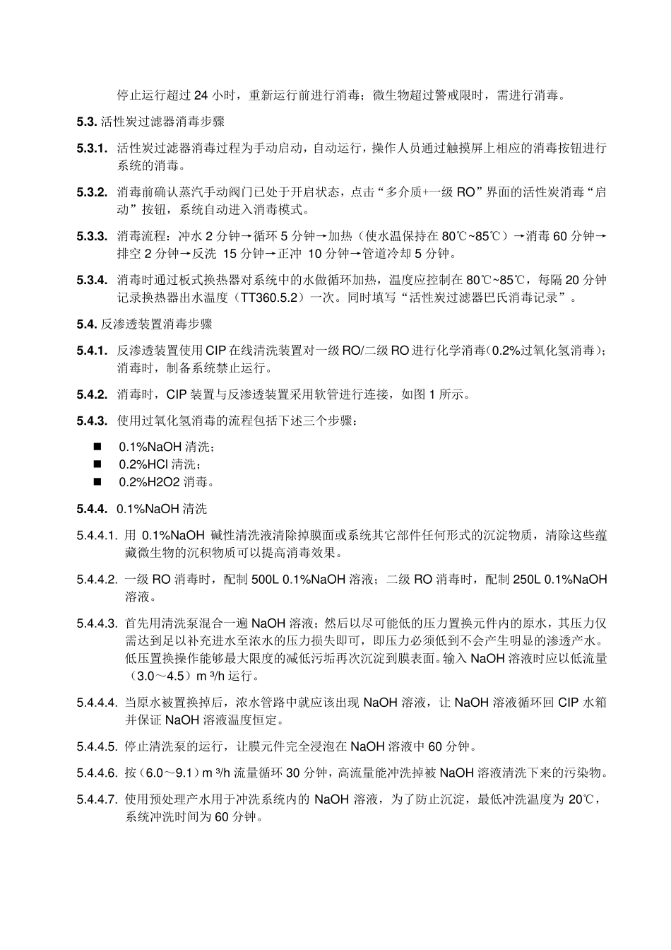 纯化水系统消毒操作程序_第2页